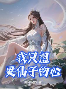 我想仙女