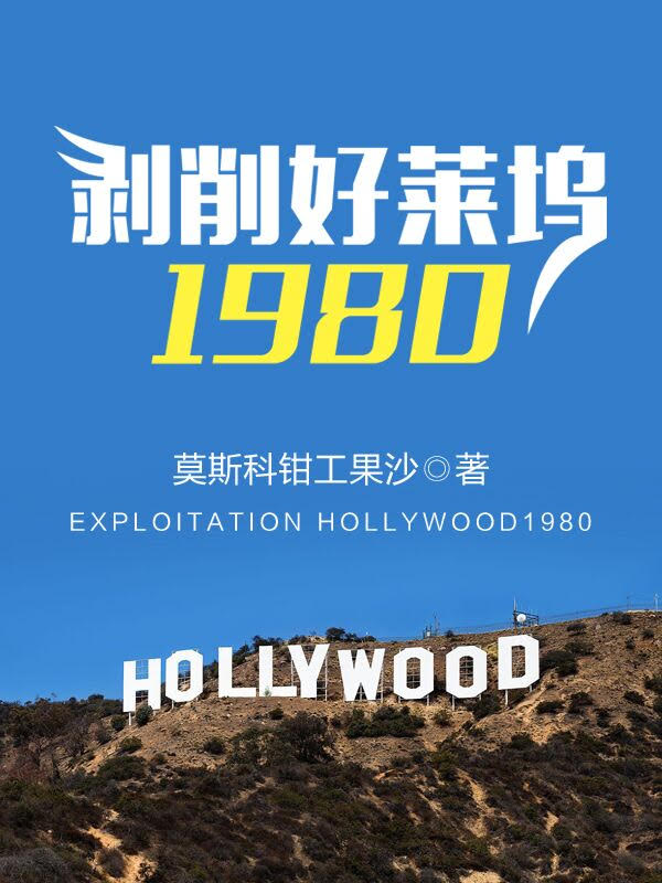 剥削好莱坞1980txt下载