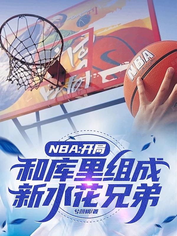 nba开局和库里组成新水花兄弟无广告