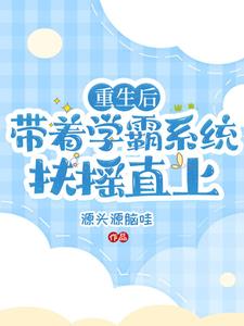 系统学霸重生文